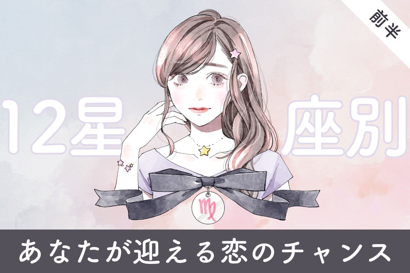 【星座別】２０２６年３月上旬、あなたが迎える恋のチャンス＜おひつじ座～おとめ座＞