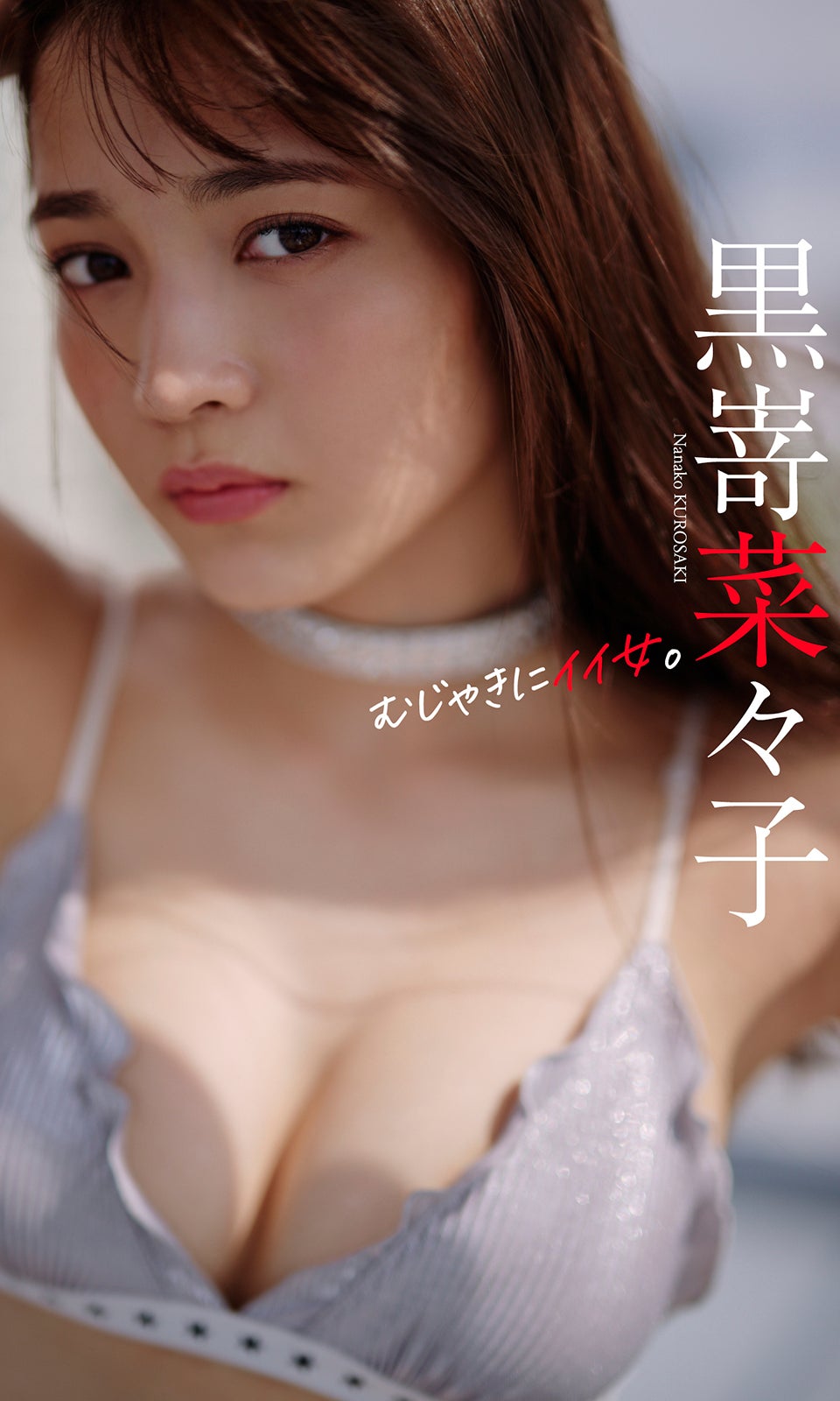 黒嵜菜々子（C）熊谷貫／週刊プレイボーイ