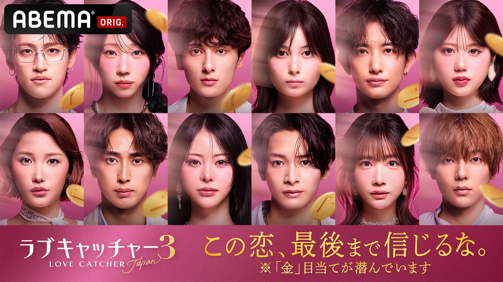 ABEMA「ラブキャッチャージャパン3」12人の参加メンバー発表 “万バズクイーン”天羽希純・「BreakingDown」リポーター小島みゆなど
