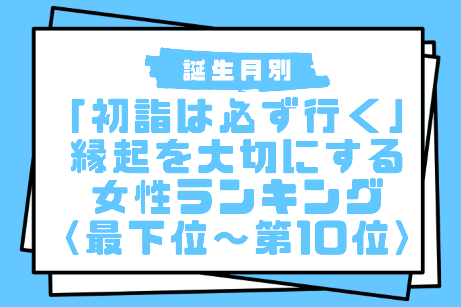 【誕生月別】「初詣は必ず行く」縁起を大切にする女性ランキング＜最下位～第１０位＞