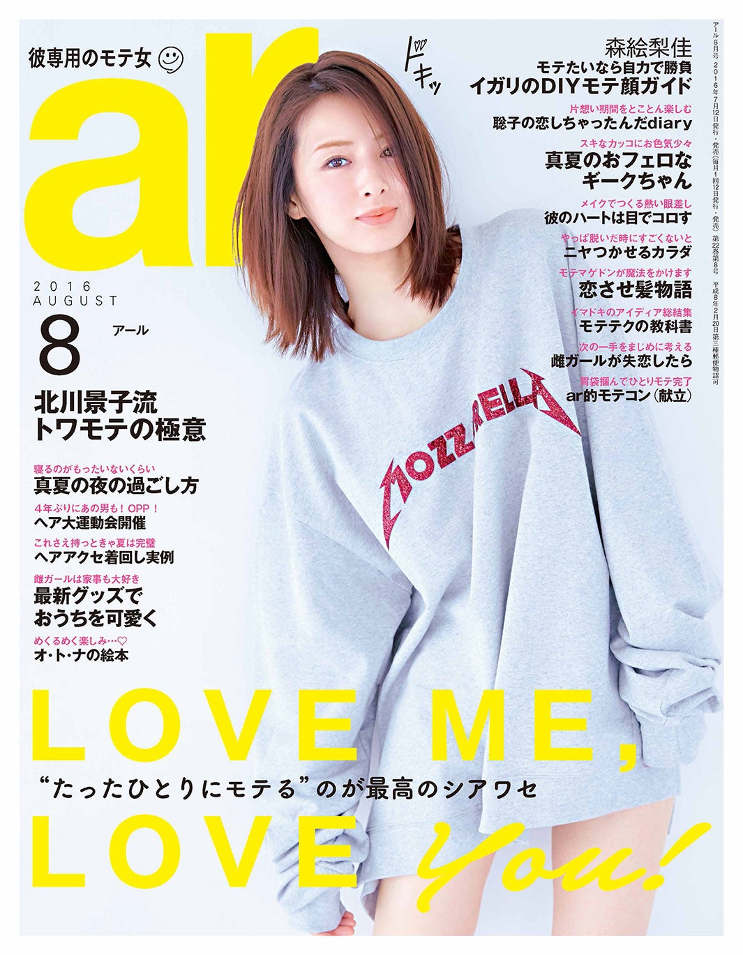 「ar」8月号（主婦と生活社、2016年7月12日発売）表紙：北川景子