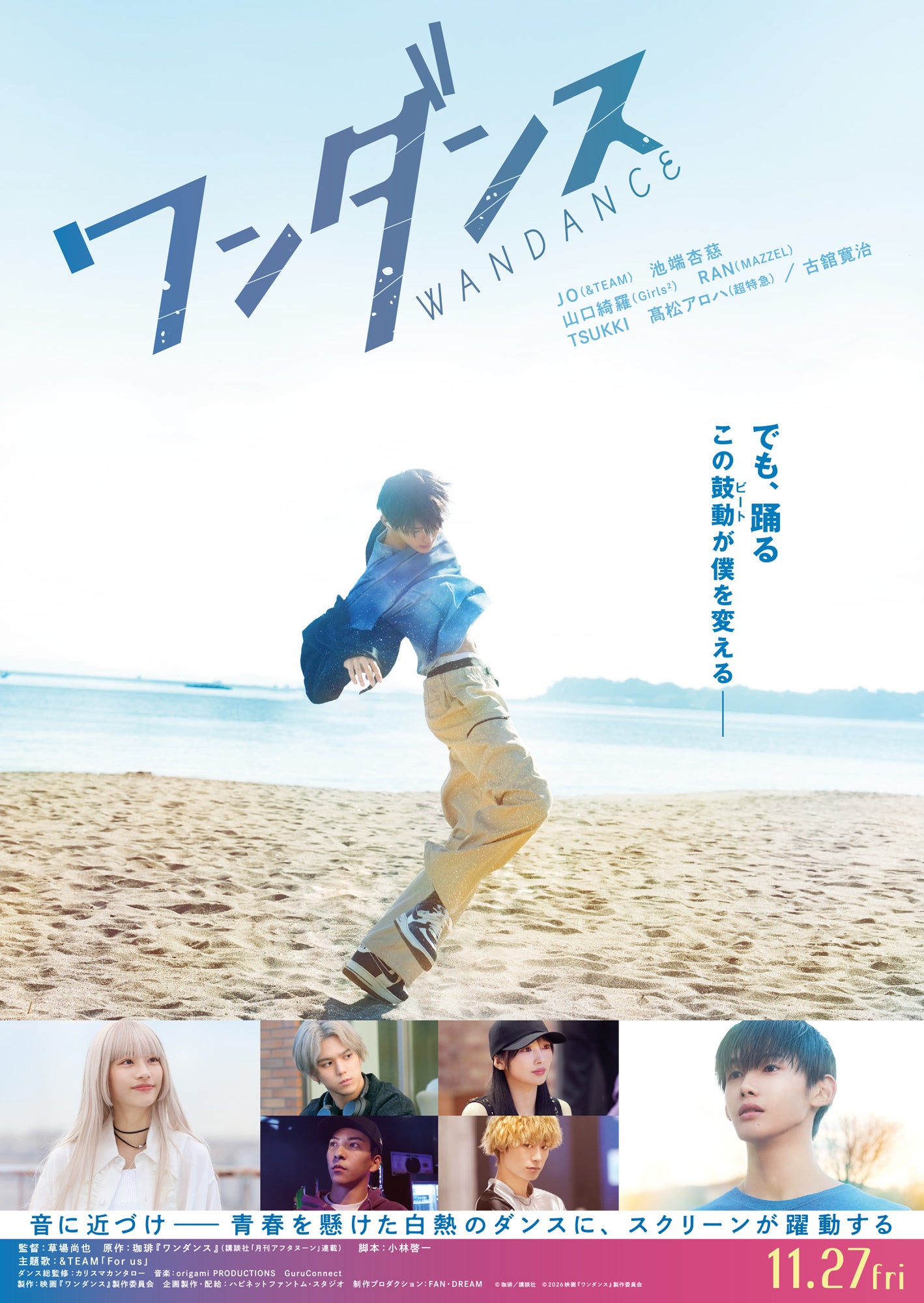&TEAM、JO主演映画「ワンダンス」主題歌に決定 予告編映像＆ティザービジュアル解禁