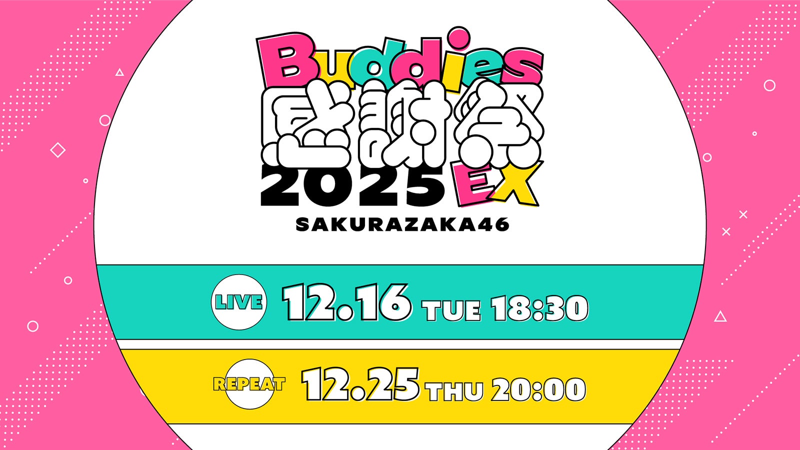 櫻坂46「Buddies感謝祭 2025 EX」DAY1生配信決定 リピート配信も実施