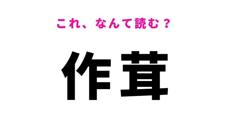 【漢字クイズ】「作茸」はなんて読む？ある食べ物を表す難読漢字！