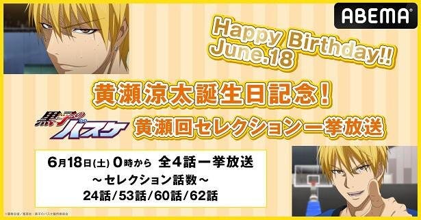 黒子のバスケ 黄瀬涼太 誕生日記念特別企画 誕生日当日に 黄瀬回セレクション 無料一挙放送決定 モデルプレス