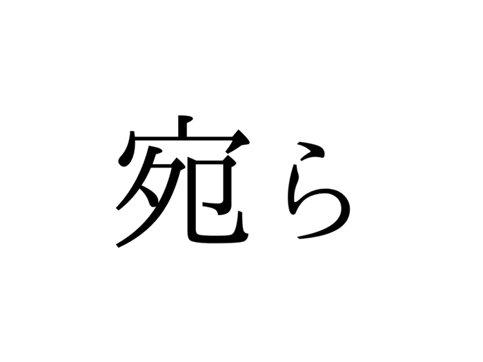 宛ら もっぱら あてら 社会人なら知っておきたい漢字の読み方4選 モデルプレス