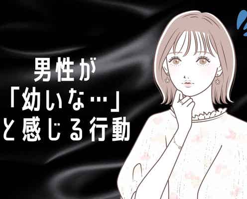 可愛いと思ってるのは女性だけ?多くの男性が「ちょっと幼いな…」と感じる行動とは