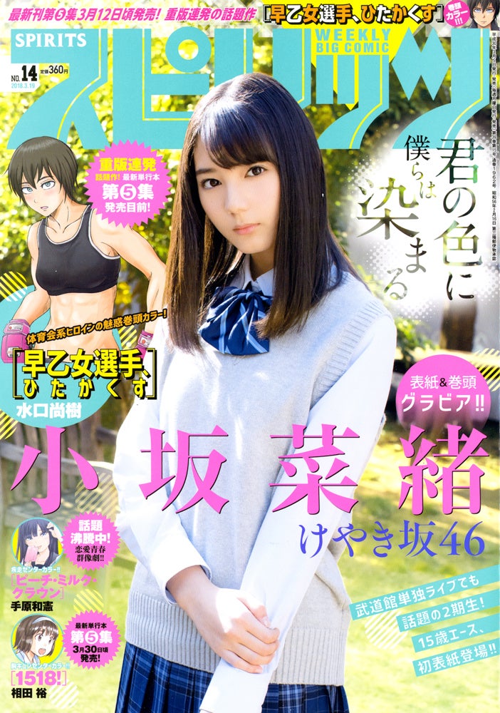 週刊ビッグコミックスピリッツ14号　表紙：小坂菜緒（C）小学館・週刊ビッグコミックスピリッツ