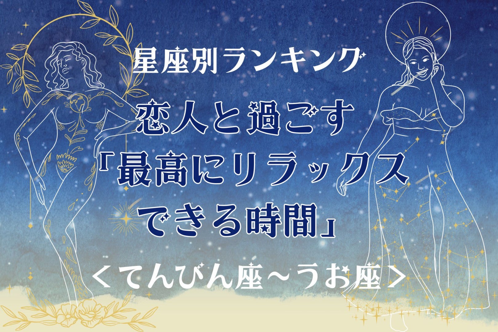 【星座別】恋人と過ごす「最高にリラックスできる時間」＜てんびん座〜うお座＞