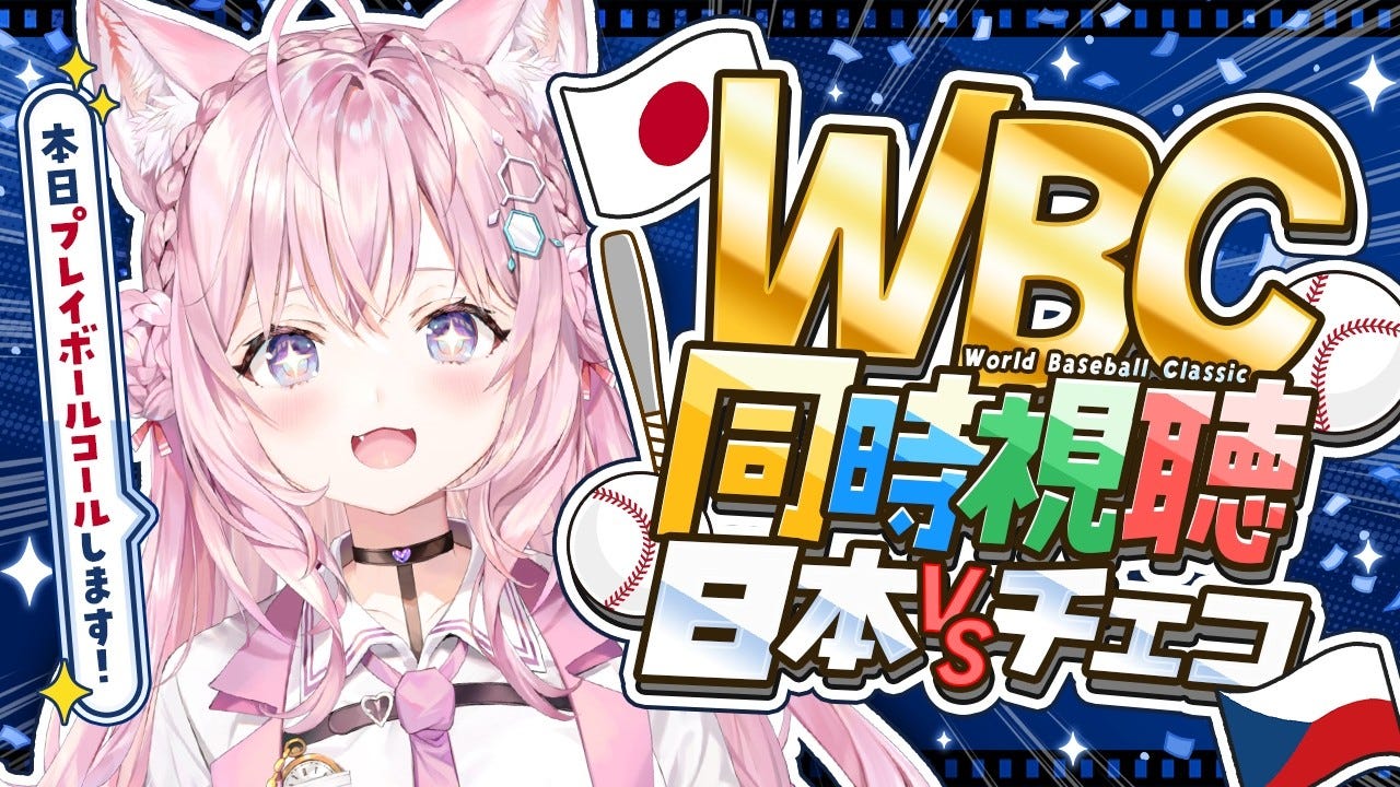 人気VTuberがWBCプレイボールコール起用に対するさまざまな声に言及「注ぎ込んでる情熱は本物」
