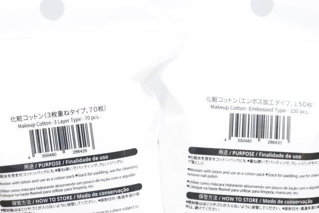 ダイソーの化粧コットン（3枚重ねタイプ、70枚）と化粧コットン（エンボス加工タイプ、150枚）のJAN