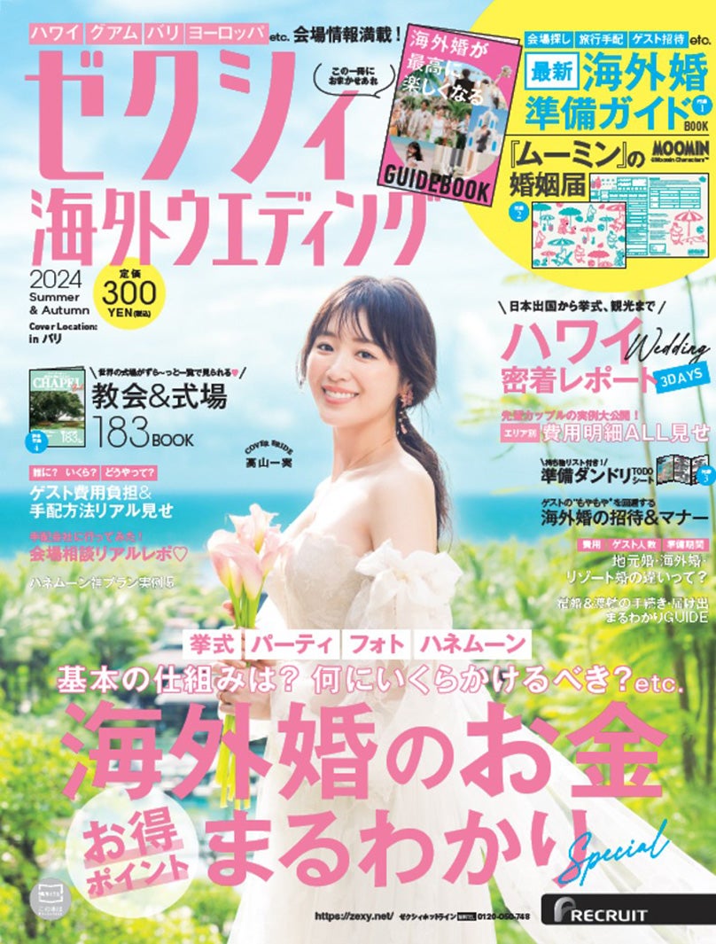 「ゼクシィ海外リゾートウエディング2024 Summer＆Autumn」（4月22日発売）表紙：高山一実（提供写真）