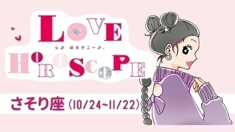 【さそり座】今月の恋愛運＆全体運♡ 9月24日～10月22日の運勢は？