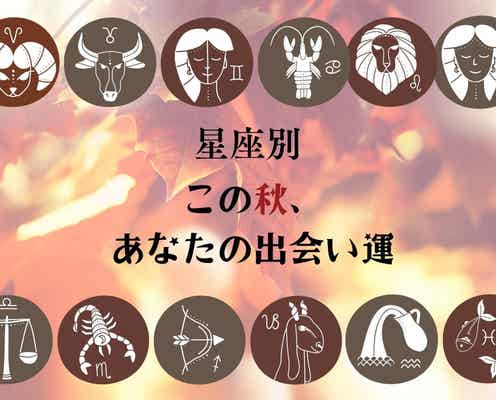 【星座別】この秋、あなたの出会い運<てんびん座~うお座>