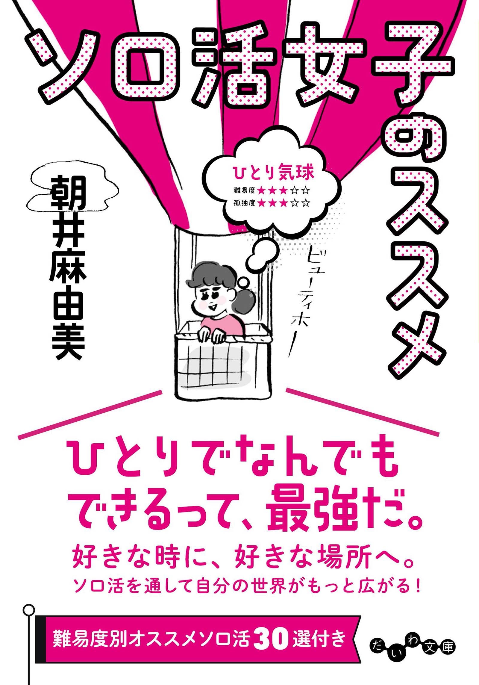 朝井麻由美氏「ソロ活女子のススメ」（大和書房）書影（C）Mayumi Asai Printed in Japan