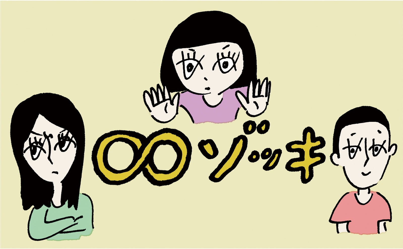 「∞ゾッキ シリーズ」ロゴ（提供写真）