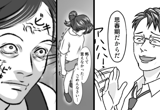 娘の異変を「思春期」と軽く流す夫。だが後日、娘『怖くて言えなかった…』“涙の告白”で日常が崩れ始めた話