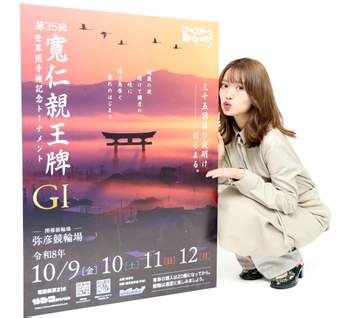 【競輪】弥彦で10月9日からG1・寬仁親王牌・世界選手権記念トーナメントを開催 北原里英の推しは山口拳矢