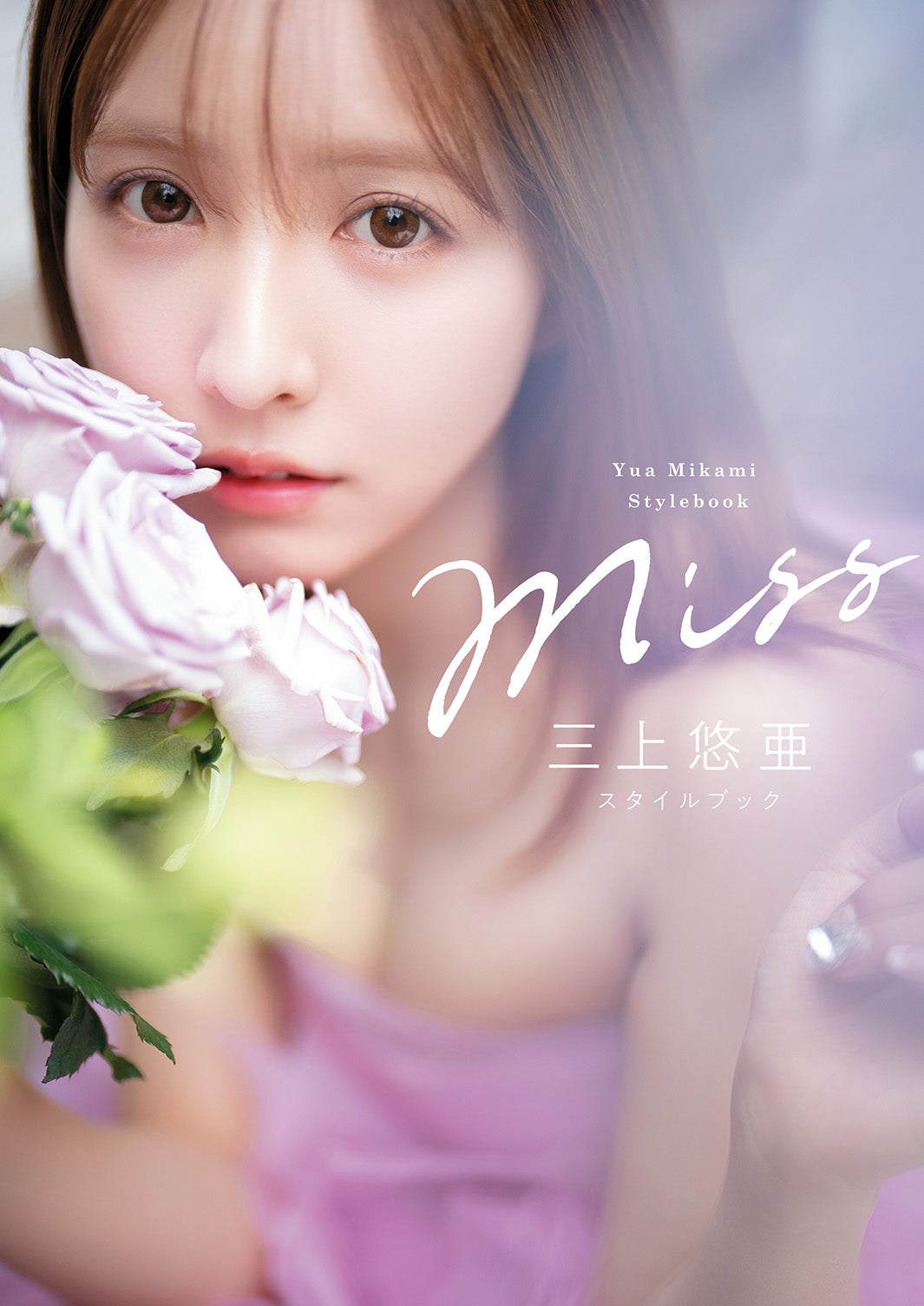 三上悠亜 初のスタイルブック「Miss」通常版表紙／撮影：中村和孝