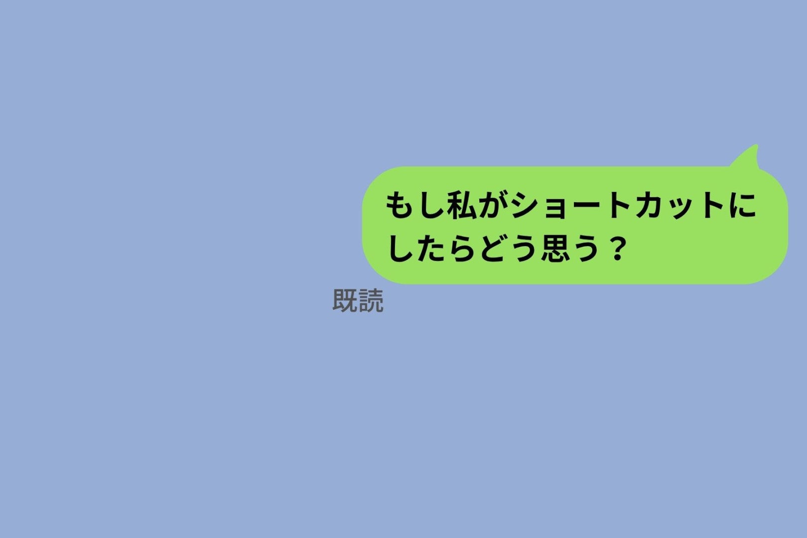 「もし私がショートカットにしたら？」と彼に聞いたら、返信が慎重すぎて笑ってしまった