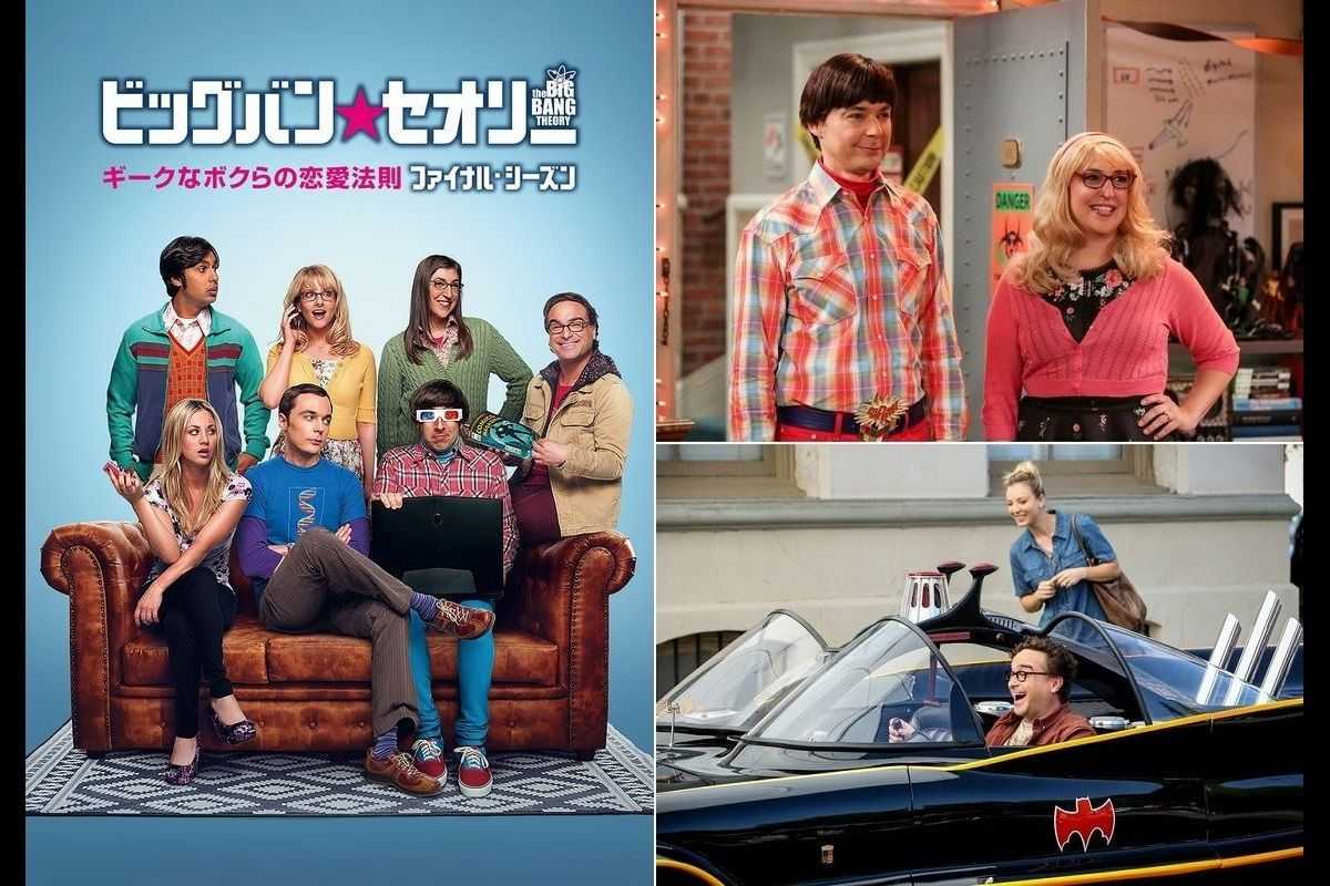 ビッグバンセオリーギークなボクらの恋愛法則The Big Bang Theory - TV ...