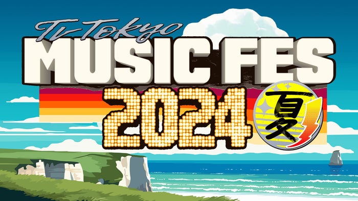 「テレ東ミュージックフェス2024夏」タイムテーブル発表