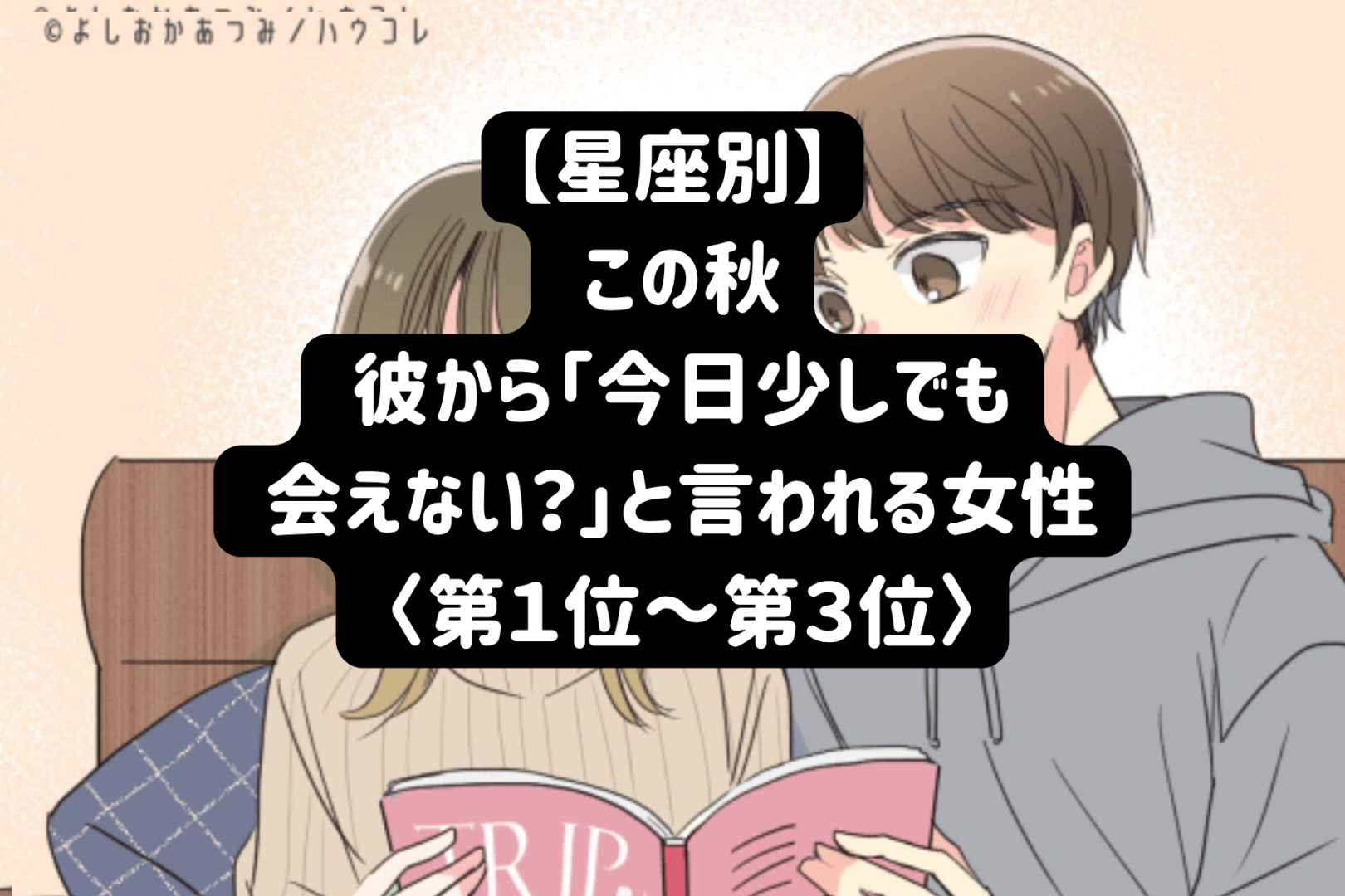 【星座別】この秋、彼から「今日少しでも会えない？」と言われる女性ランキング＜第１位〜第３位＞
