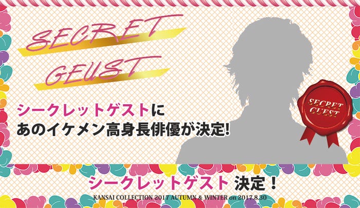 シークレットゲストは? (提供画像)