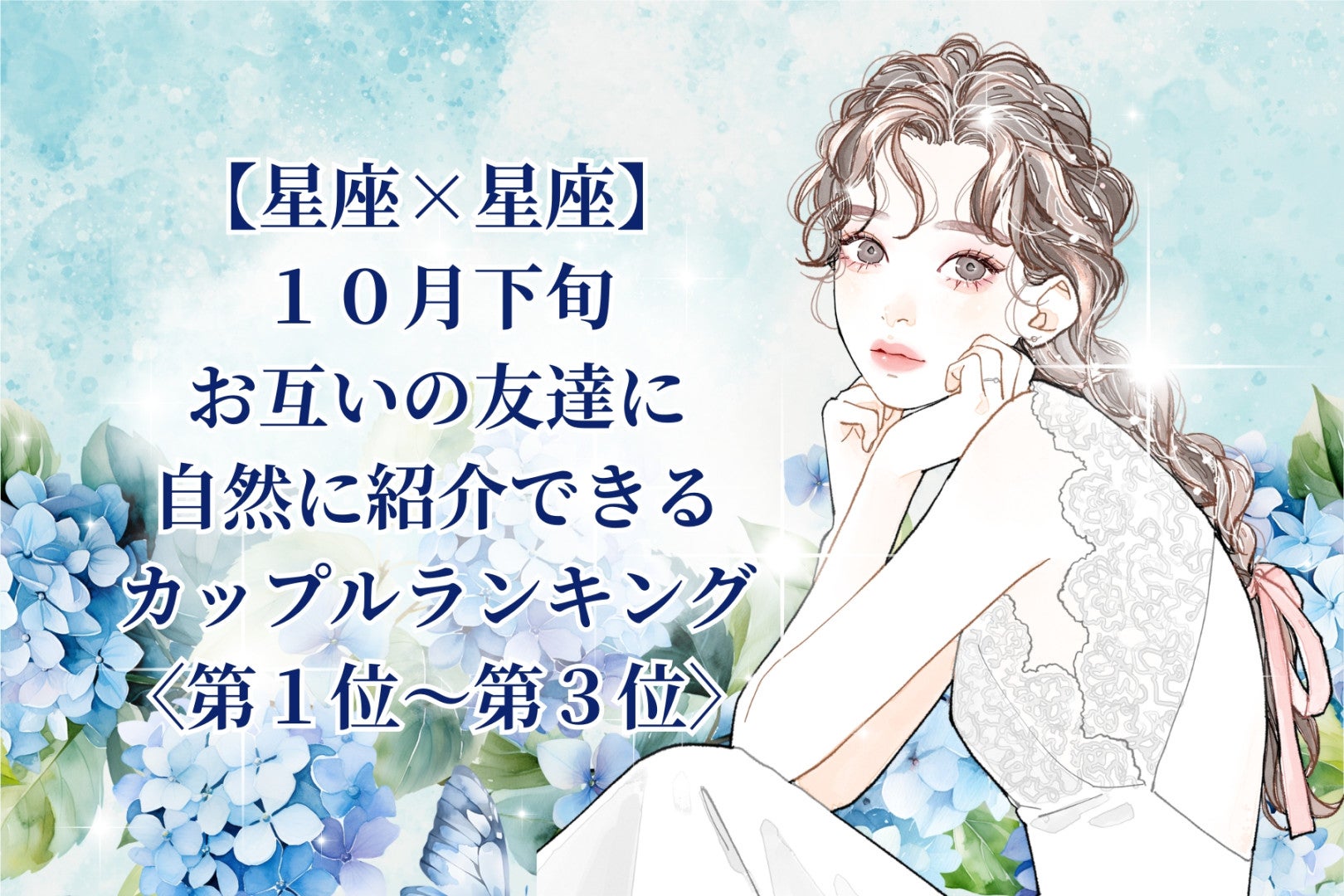 【星座×星座】2026年10月下旬、ふたりの絆がまわりにも伝わるカップルランキング＜第１位～第３位＞