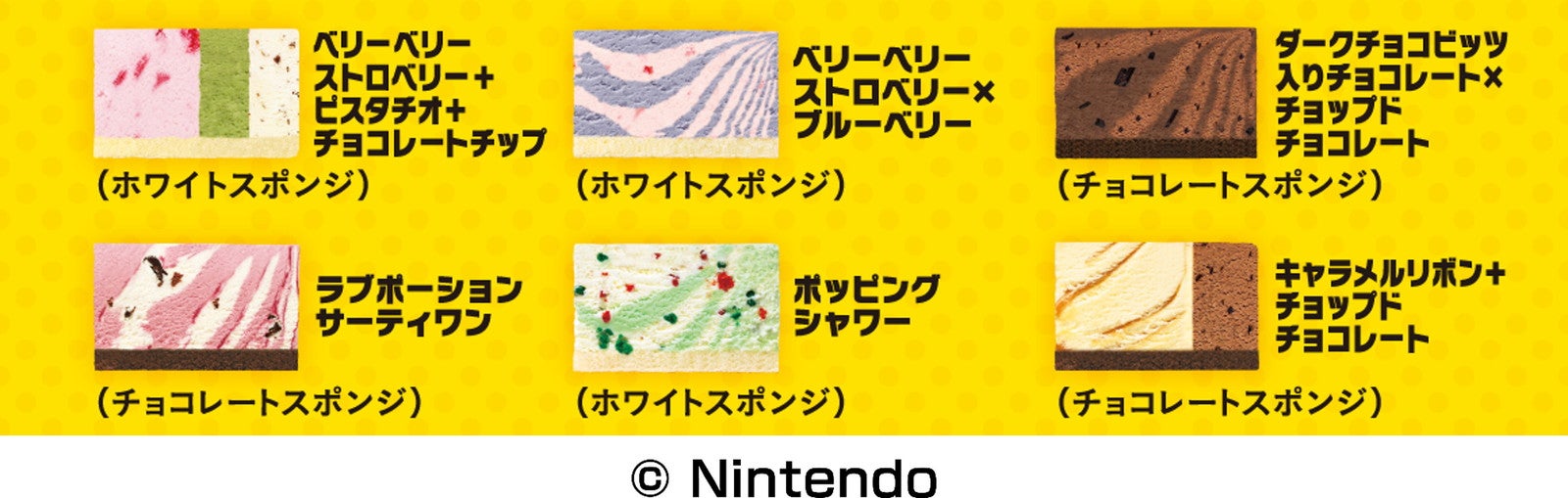 フレーバー（C）Nintendo