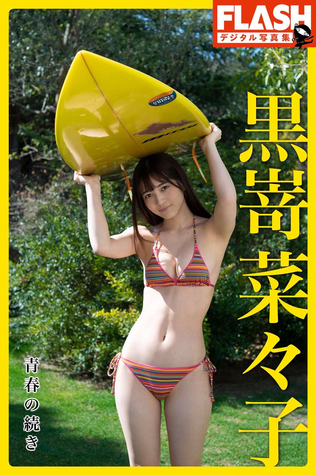 黒嵜菜々子 FLASHデジタル写真集『青春の続き』（C）光文社／週刊FLASH