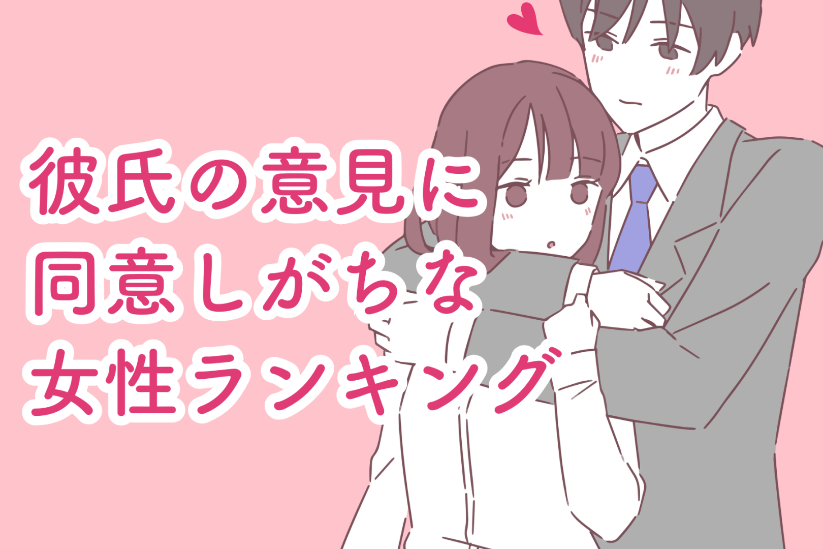 【星座別】「うん、そうだね～」彼氏の意見になんでも同意しがちな女性ランキング＜第４位～第６位＞