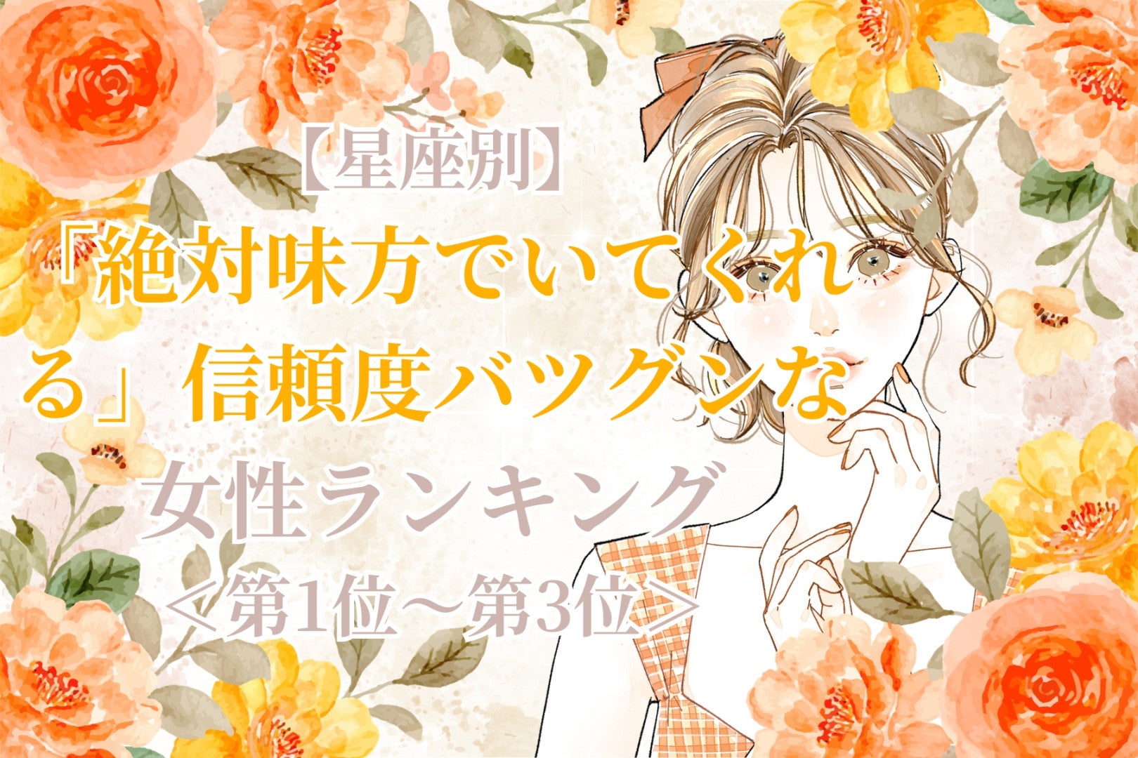 【星座別】「絶対味方でいてくれる」信頼度バツグンな女性ランキング＜第１位～第３位＞