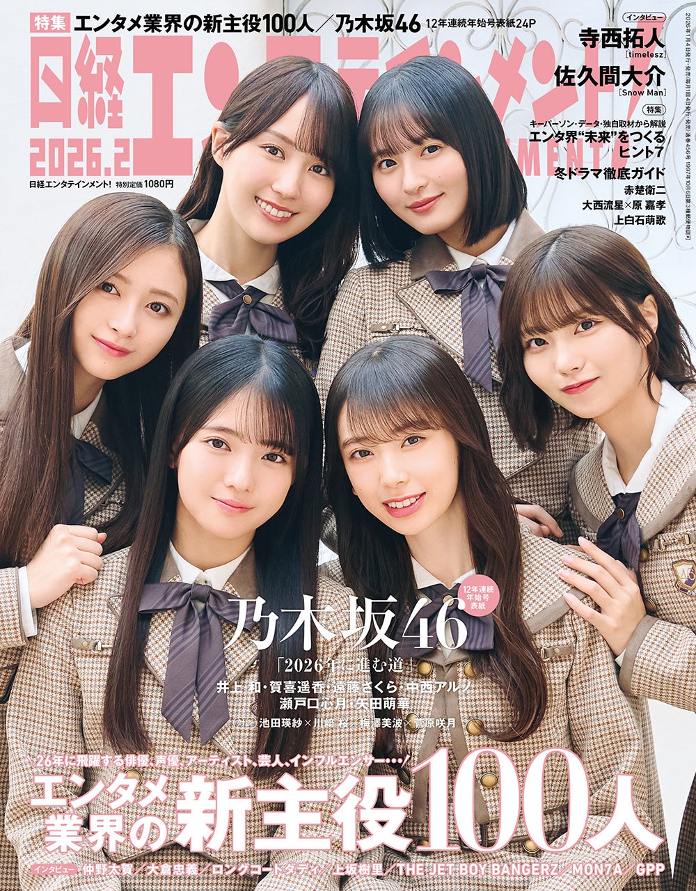 「日経エンタテインメント！」2026年2月号（1月5日発売）表紙：乃木坂46（後列左から）井上和、賀喜遥香、遠藤さくら、中西アルノ（前列左から）瀬戸口心月、矢田萌華（画像提供：日経BP）