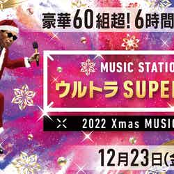「ミュージックステーション ウルトラSUPER LIVE 2022」ロゴ（C）テレビ朝日