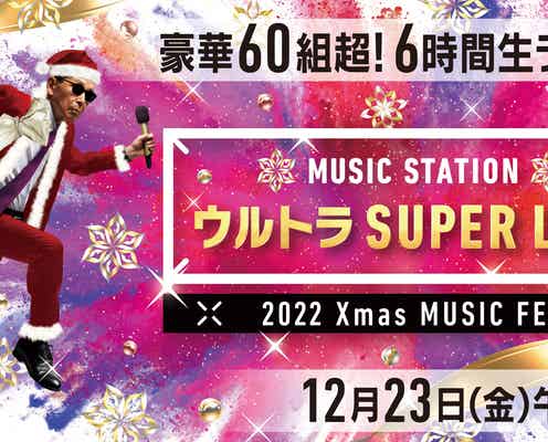 「Mステ」ウルトラSUPER LIVE、タイムテーブル発表