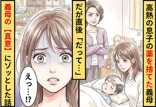 高熱の息子の薬を”無断で捨てた”義母！？だが直後「だって…」義母の【真意】にゾッとした話