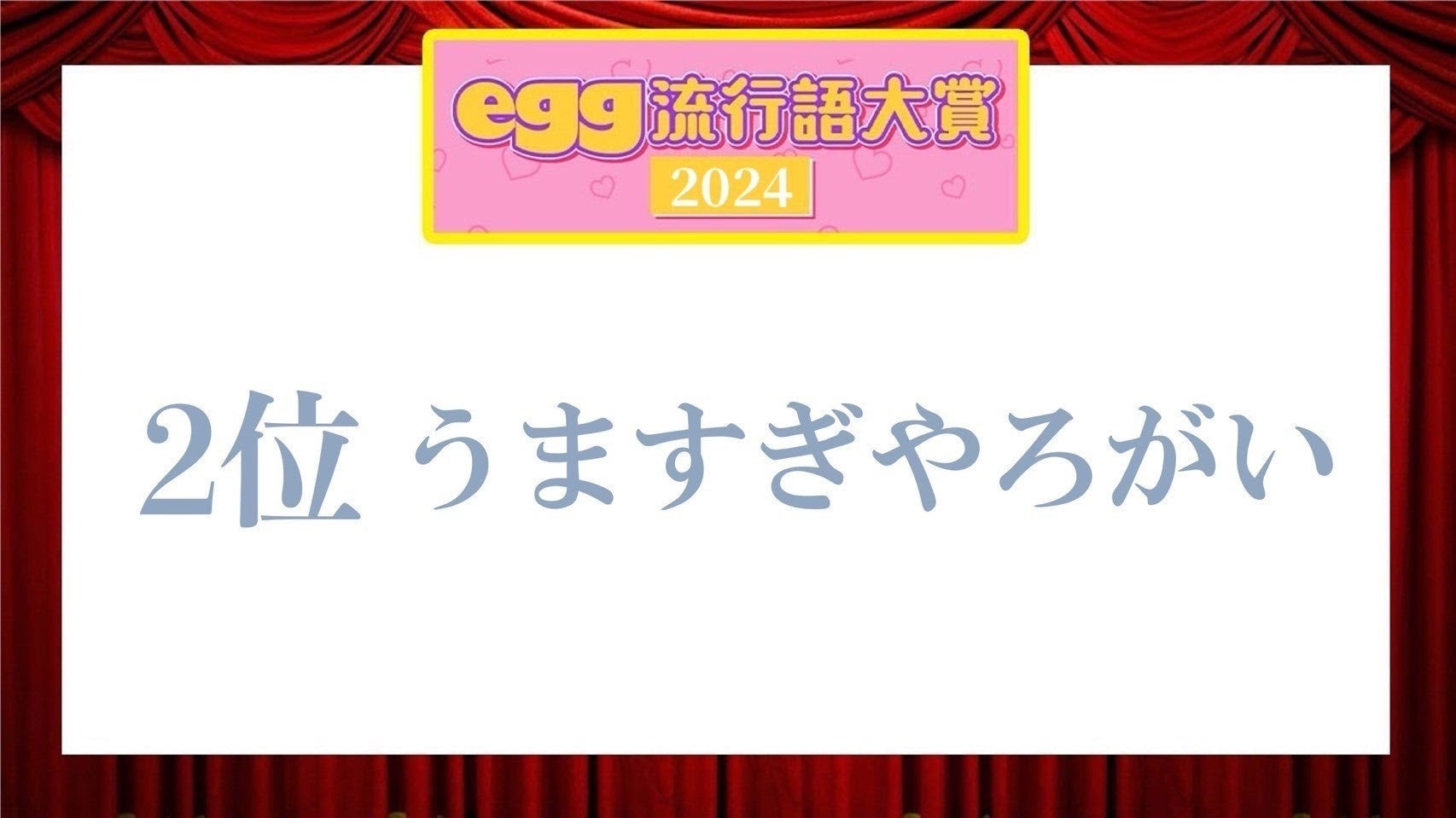 「egg流行語大賞2024」（提供写真）