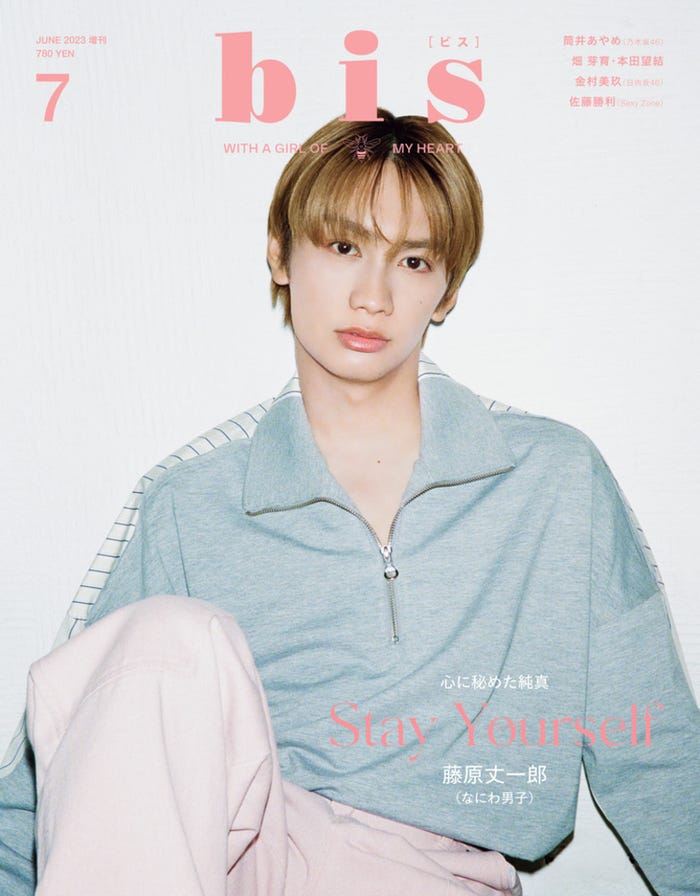 「bis」7月号(6月1日発売、光文社)増刊表紙:藤原丈一郎(提供写真)