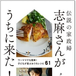 3時間で10品つくる、伝説の家政婦「志麻さん」がうちに来た!
