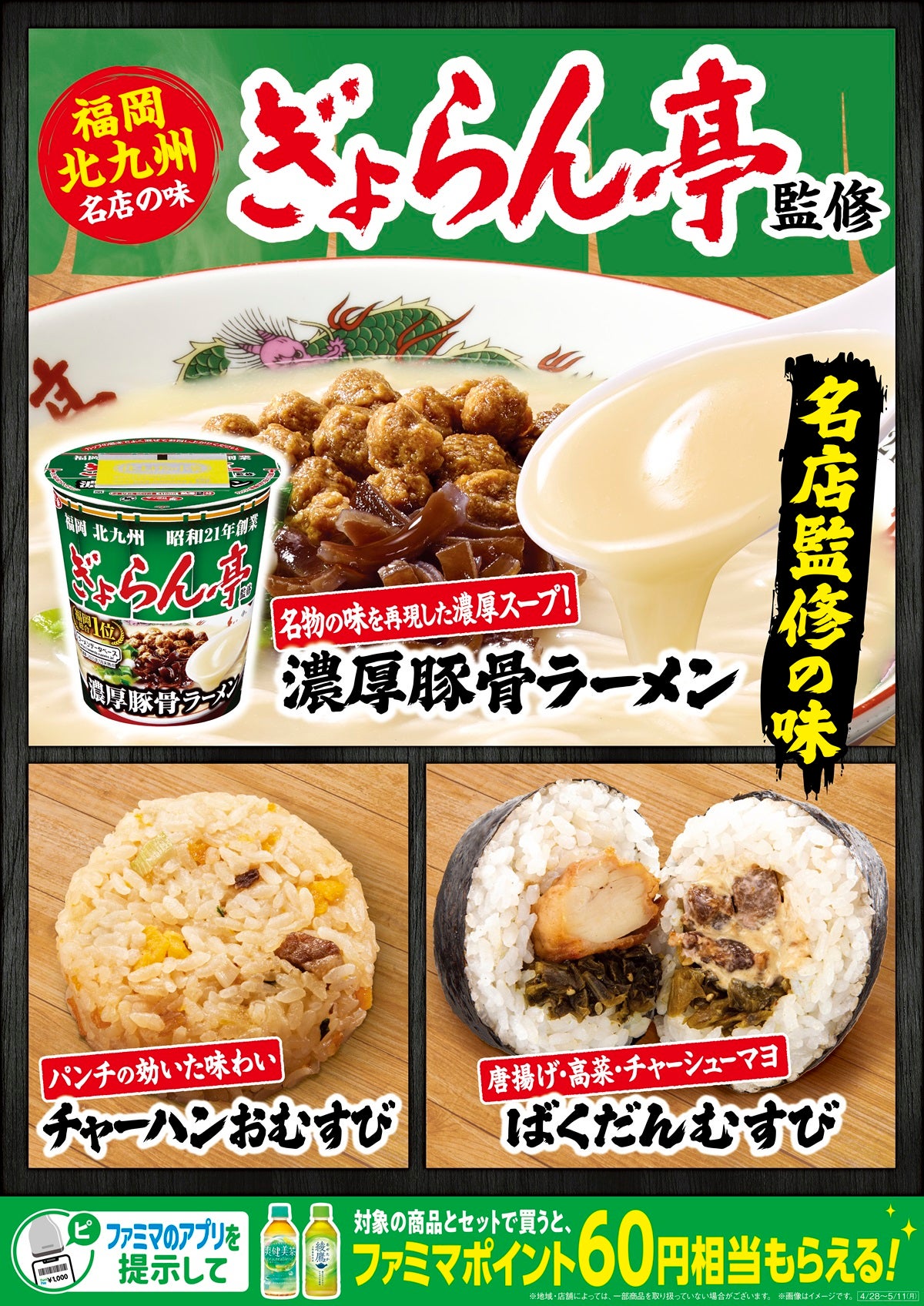 北九州のラーメン名店「ぎょらん亭」監修カップ麺＆おむすびがファミマ一部店舗に登場