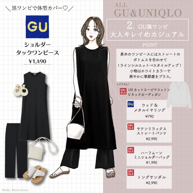 夏もやっぱり「黒ワンピース」が最強！ユニクロ＆GUで選ぶ！着やせワンピース＆コーデ術 - モデルプレス