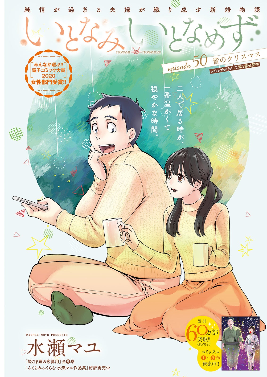 巻頭カラー「いとなみいとなめず」水瀬マユ （画像提供：双葉社）