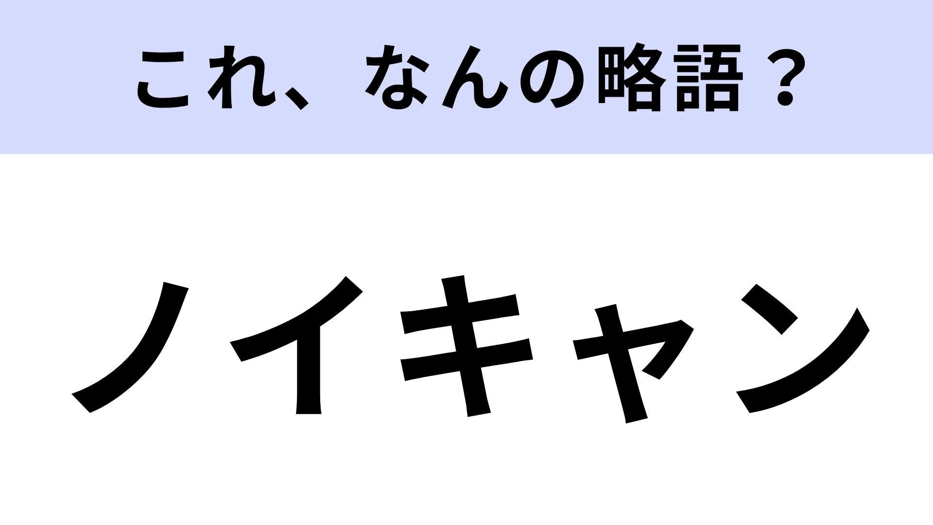 【略語クイズ】「ノイキャン」はなんの略？この機能が付いたイヤホンが欲しい！