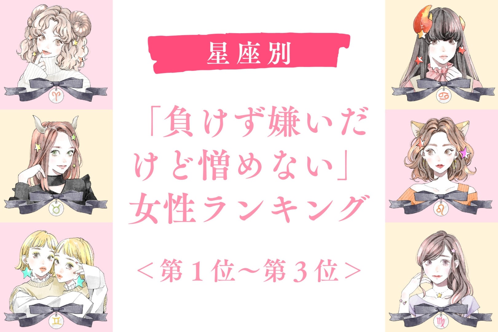 【星座別】「負けず嫌いだけど憎めない」女性ランキング＜第１位～第３位＞