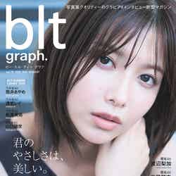 「blt graph. vol.70」（8月19日発売）表紙：渡邉理佐（提供写真）
