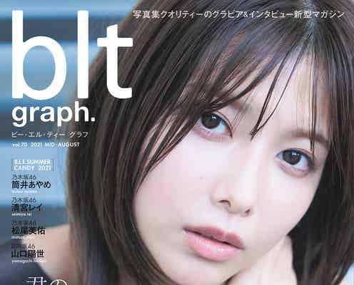櫻坂46渡邉理佐、過去イチ“オトナBEAUTY” 「blt graph.」表紙解禁