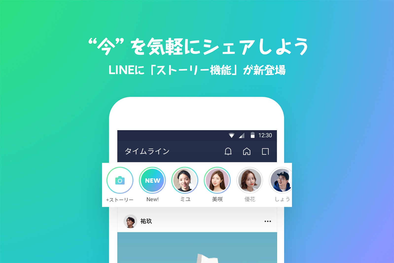 LINE、ストーリー機能が新登場