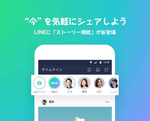 LINE、ストーリー機能が新登場