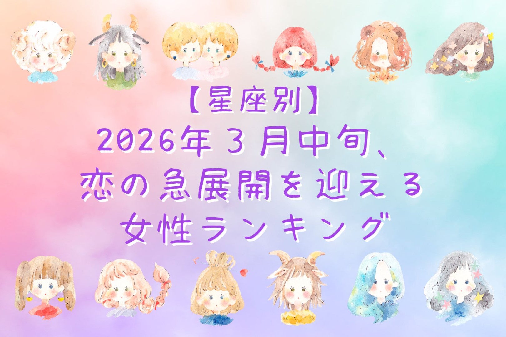 【星座別】2026年３月中旬、恋の急展開を迎える女性ランキング＜第１位～第３位＞